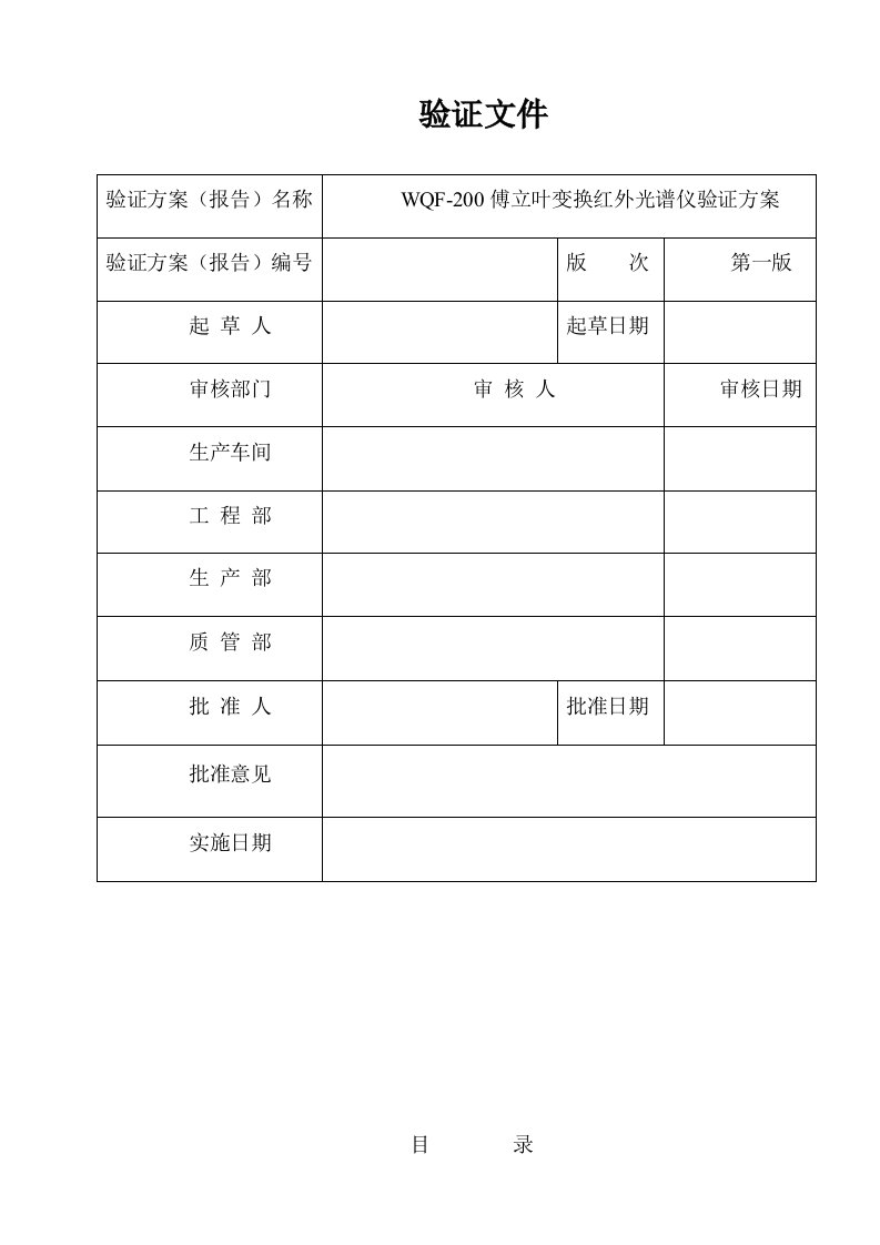 傅立叶变换红外光谱仪验证方案