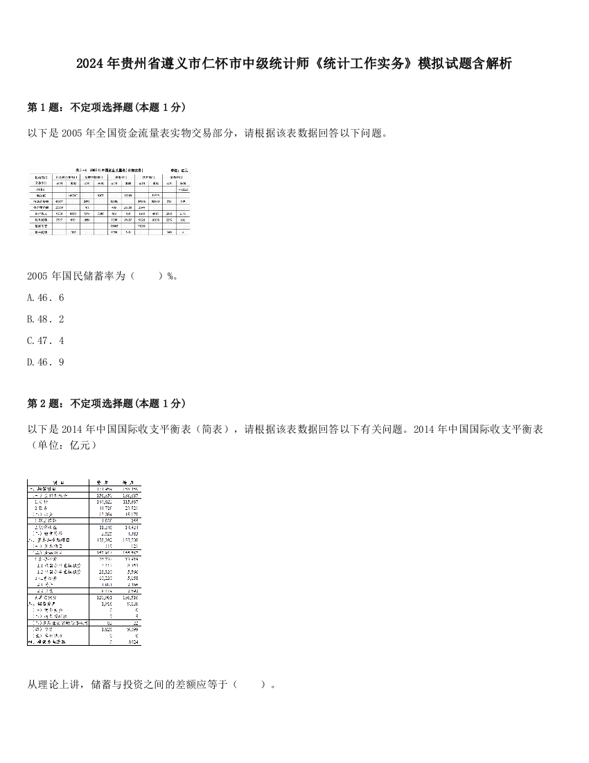 2024年贵州省遵义市仁怀市中级统计师《统计工作实务》模拟试题含解析