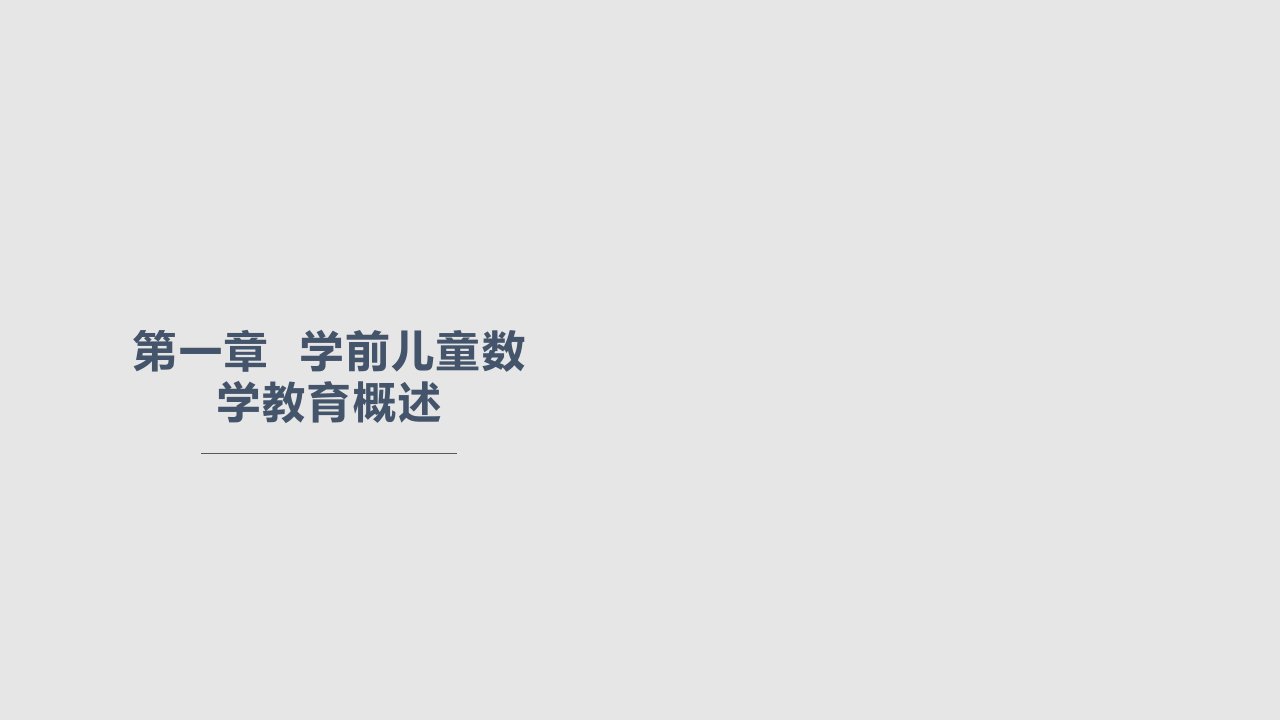 数学核心经验概论