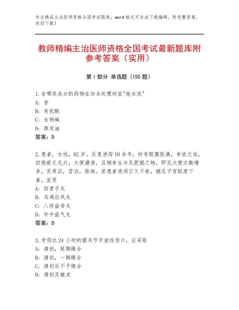 2023年最新主治医师资格全国考试内部题库附答案下载