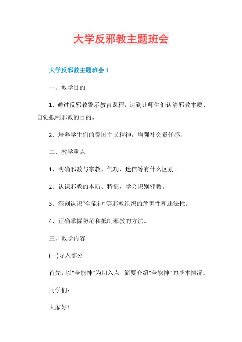 大学反邪教主题班会