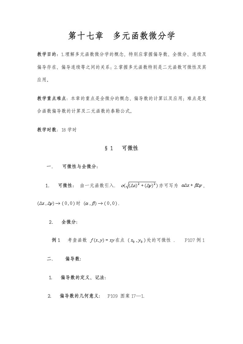 数学分析教案(华东师大版)第十七章多元函数微分学