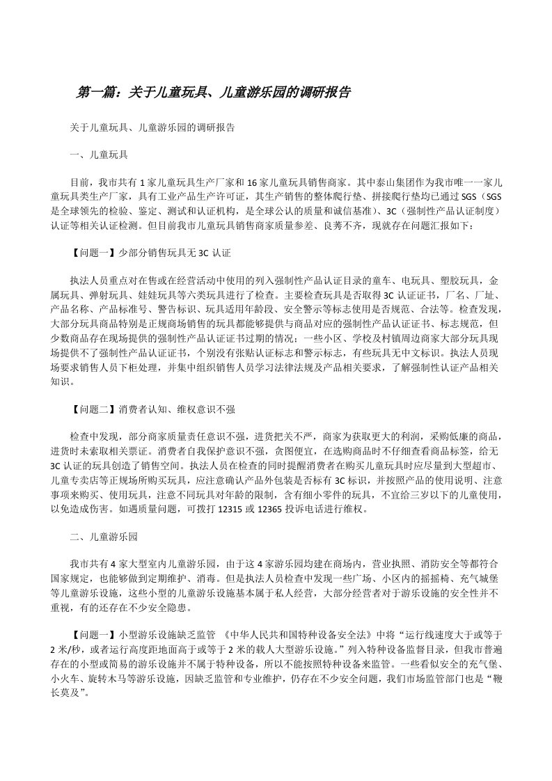 关于儿童玩具、儿童游乐园的调研报告[修改版]