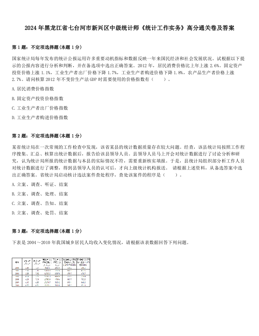 2024年黑龙江省七台河市新兴区中级统计师《统计工作实务》高分通关卷及答案