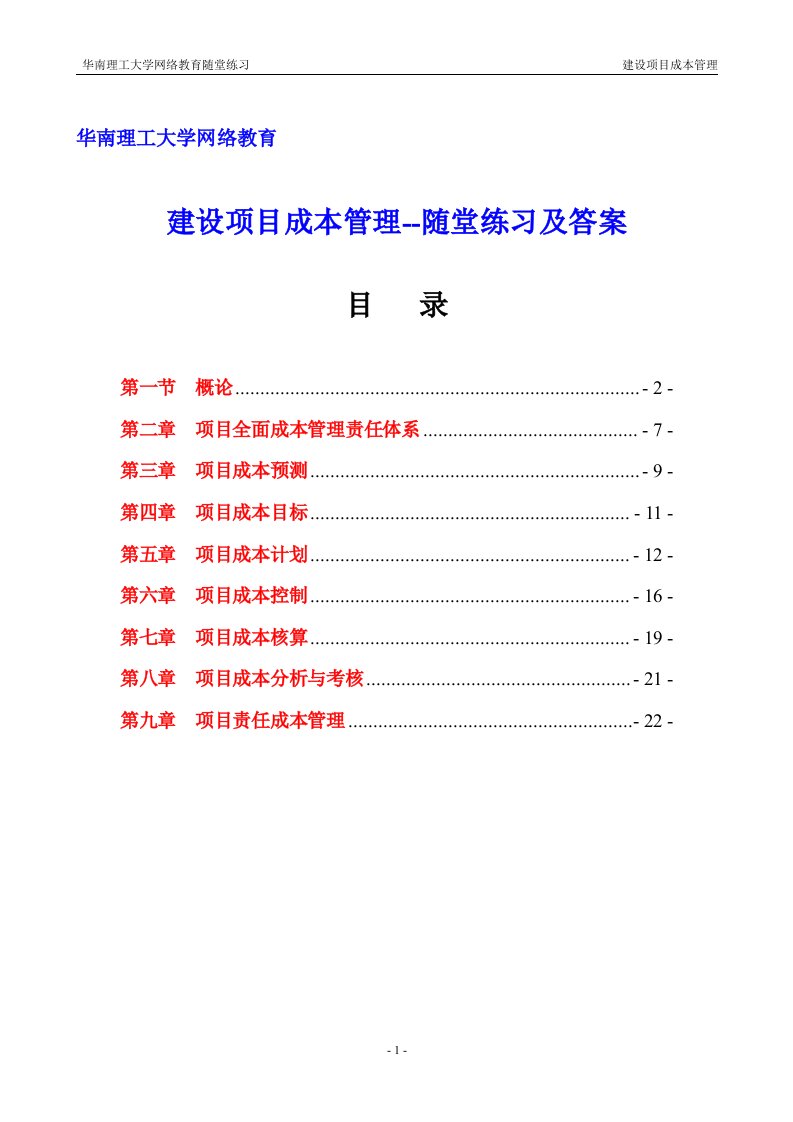 华工网络教育-建设项目成本管理随堂练习