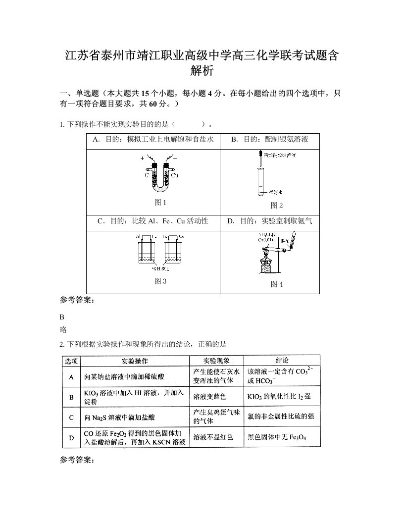 江苏省泰州市靖江职业高级中学高三化学联考试题含解析