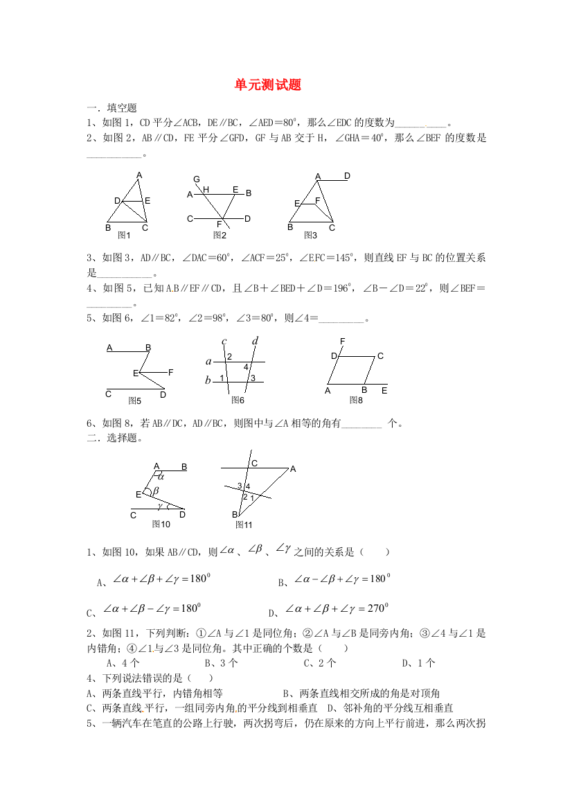 七年级数学下册平行线单元测试题