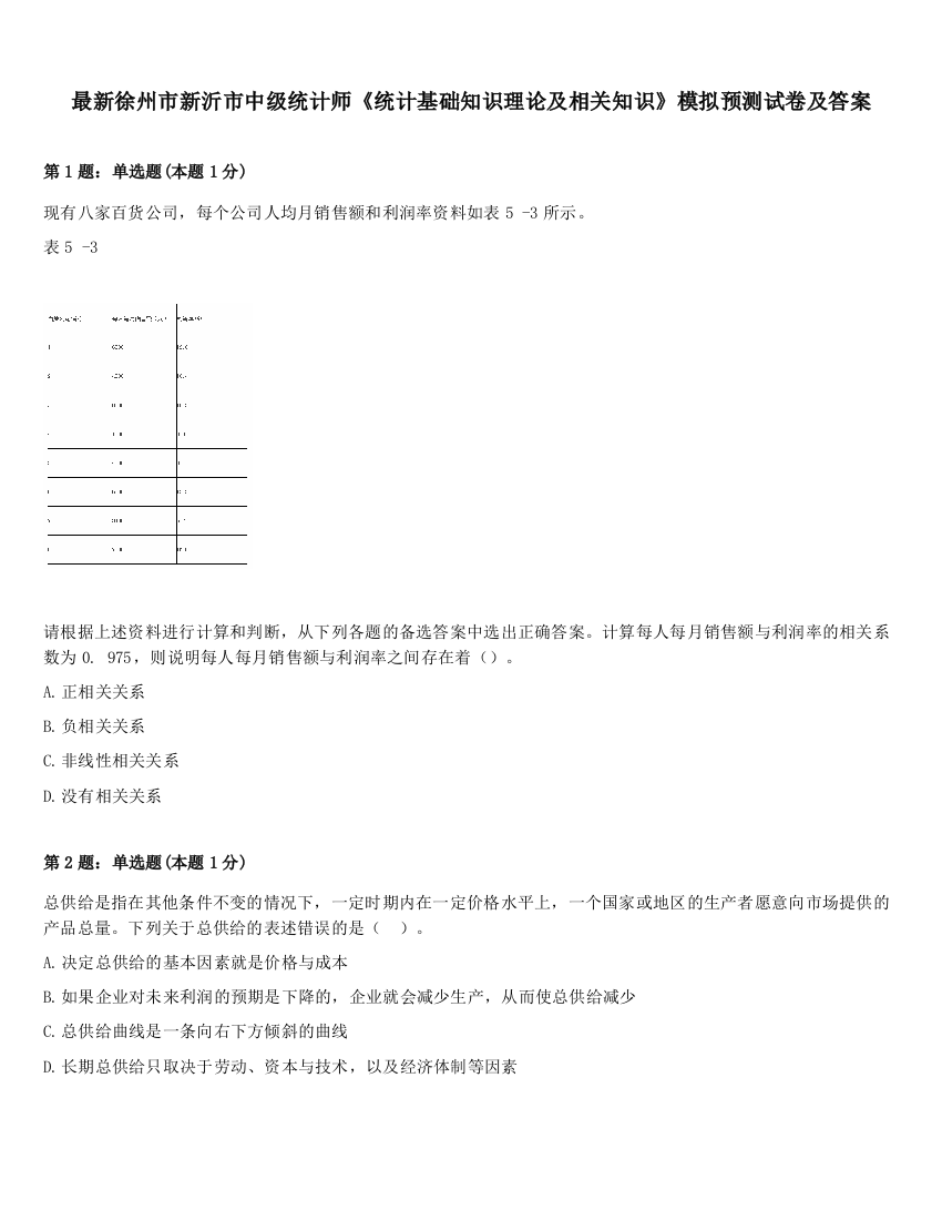 最新徐州市新沂市中级统计师《统计基础知识理论及相关知识》模拟预测试卷及答案