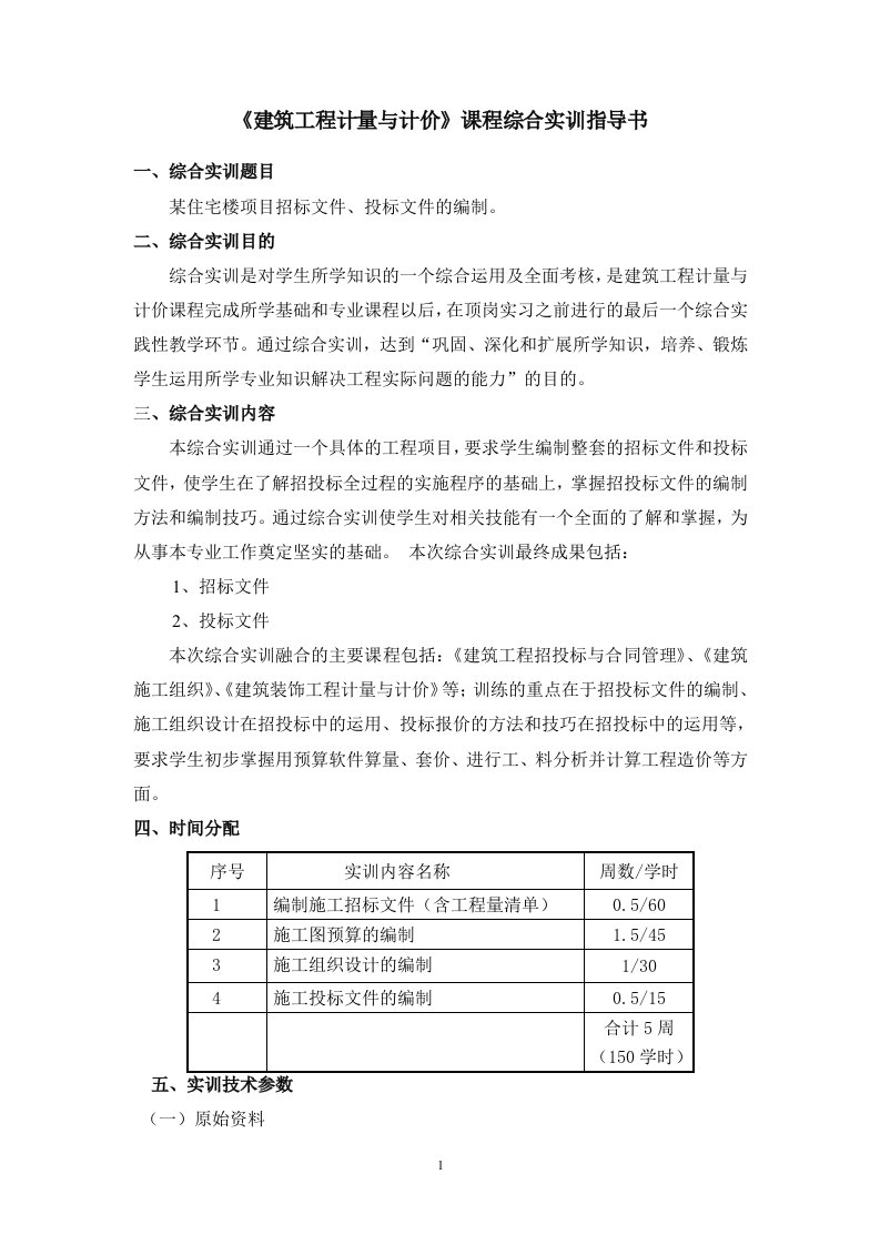 《建筑工程计量与计价》课程综合实训指导书