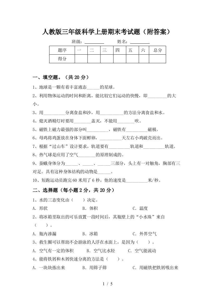 人教版三年级科学上册期末考试题(附答案)