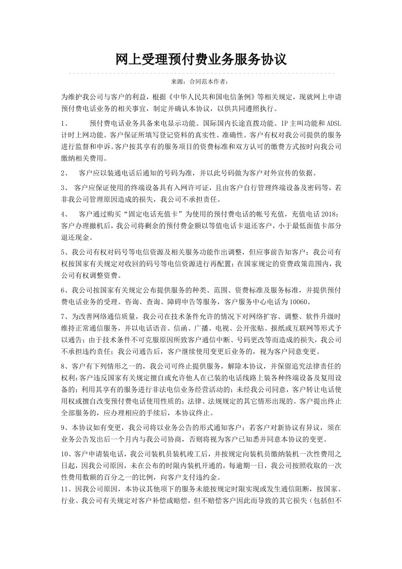 网上受理预付费业务服务协议