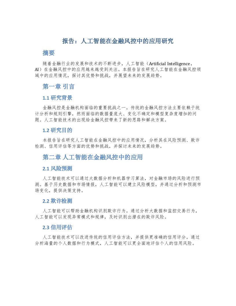 报告人工智能在金融风控中的应用研究