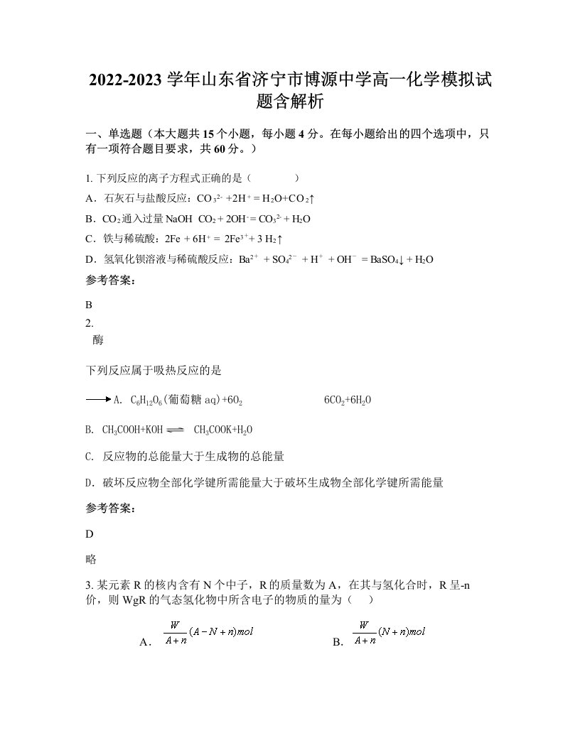 2022-2023学年山东省济宁市博源中学高一化学模拟试题含解析