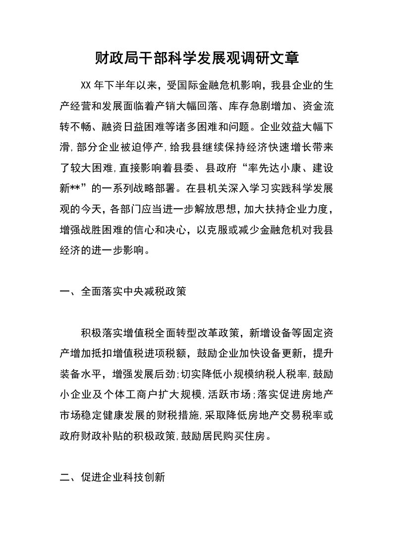 财政局干部科学发展观调研文章