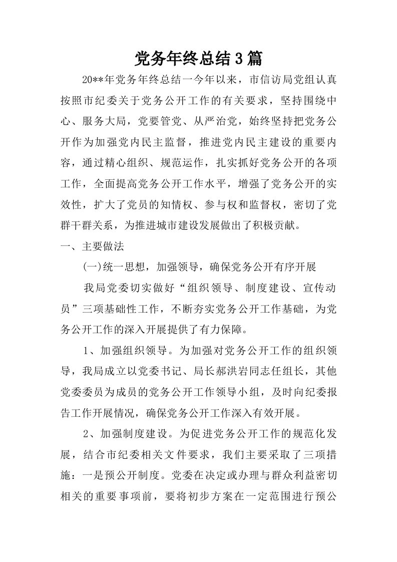 党务年终总结3篇.doc