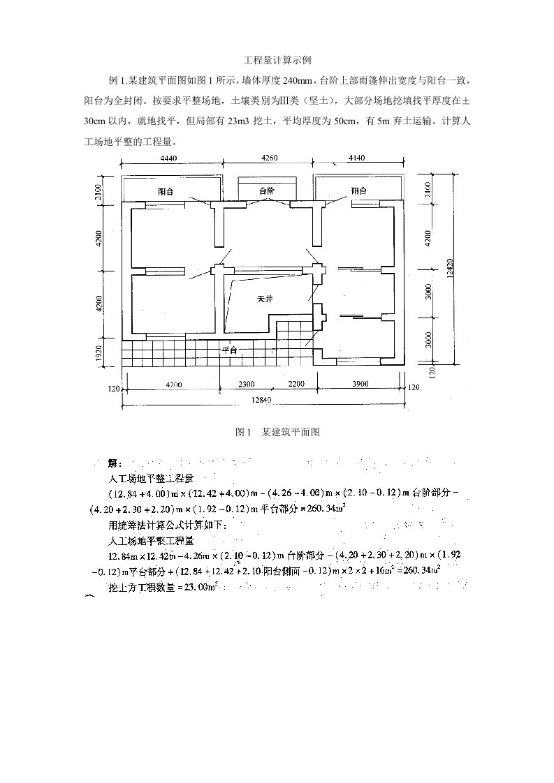 工程量计算示例解答