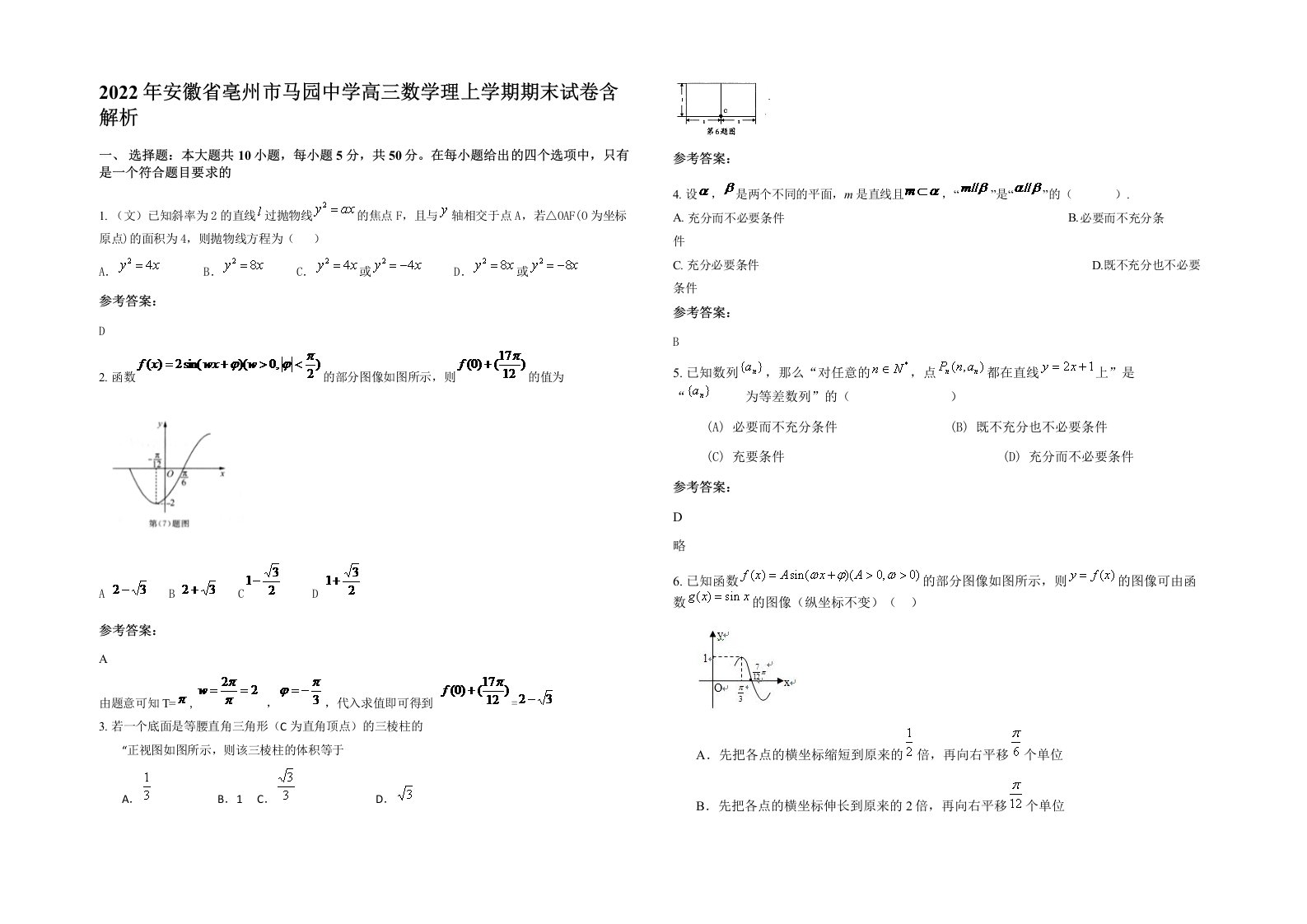 2022年安徽省亳州市马园中学高三数学理上学期期末试卷含解析