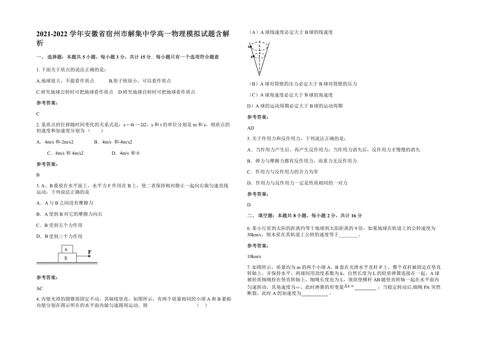 2021-2022学年安徽省宿州市解集中学高一物理模拟试题含解析