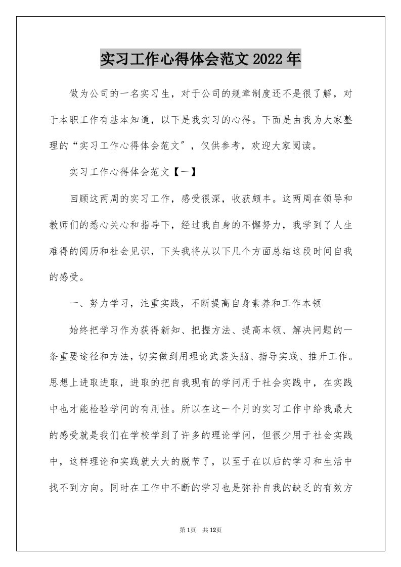 实习工作心得体会范文2022年