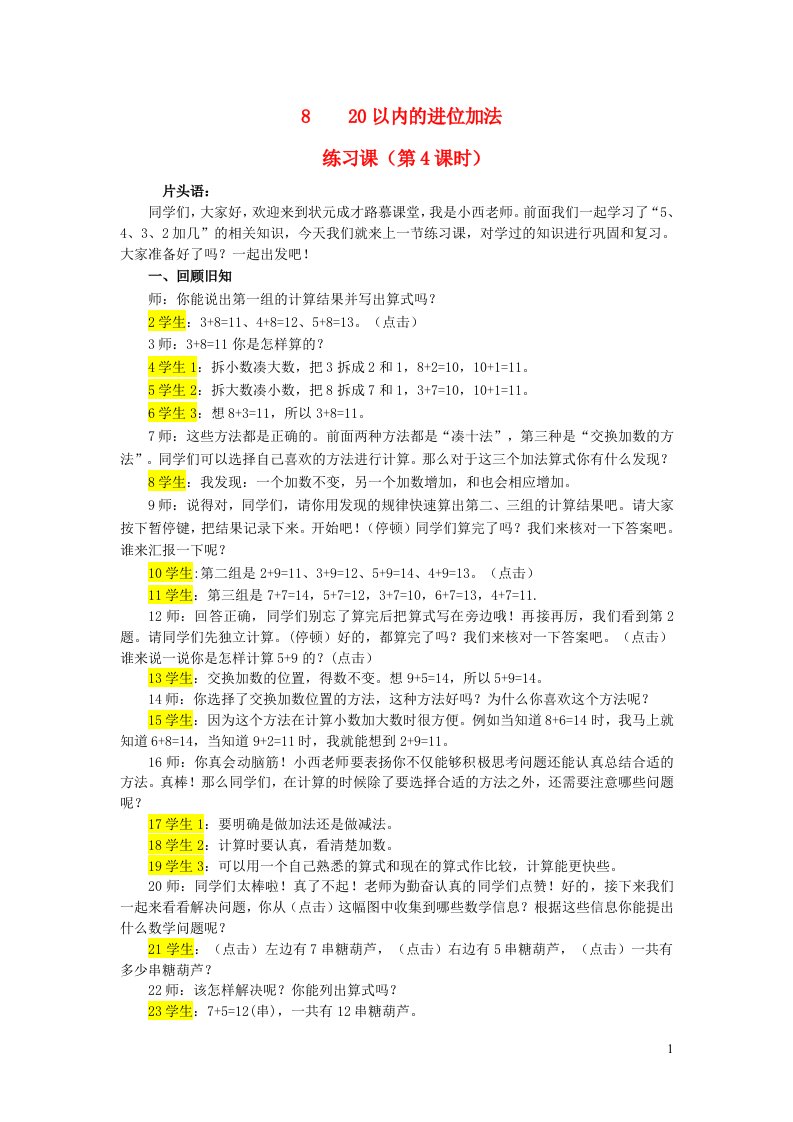 2023一年级数学上册820以内的进位加法练习课第4课时配套教案新人教版