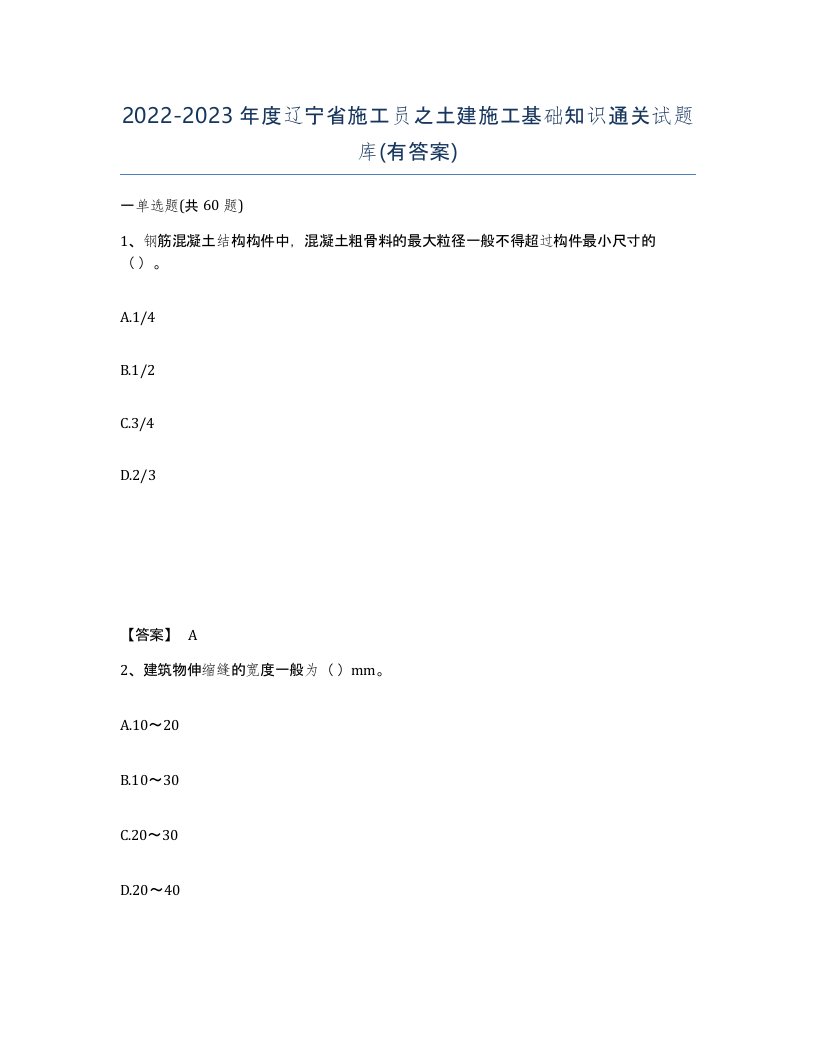 2022-2023年度辽宁省施工员之土建施工基础知识通关试题库有答案