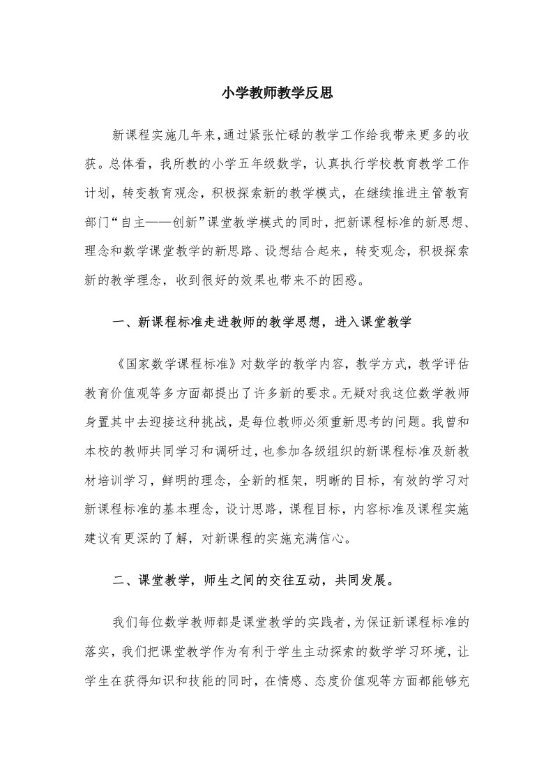 小学教师教学反思