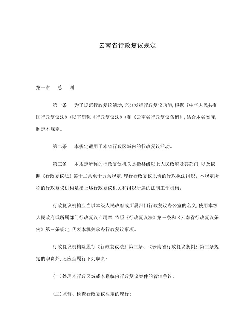 云南省行政复议规定(doc24)(1)