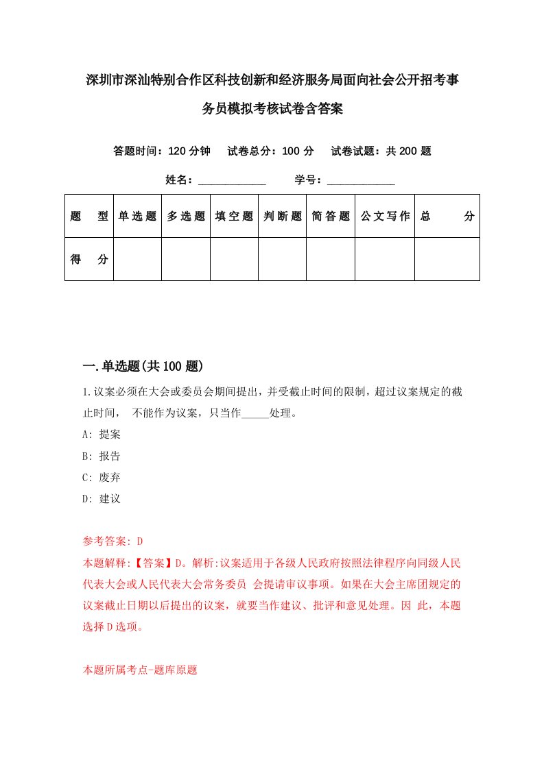 深圳市深汕特别合作区科技创新和经济服务局面向社会公开招考事务员模拟考核试卷含答案7