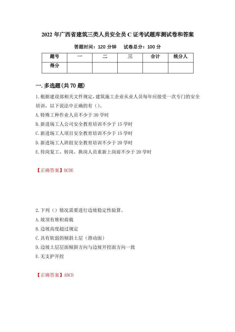 2022年广西省建筑三类人员安全员C证考试题库测试卷和答案67