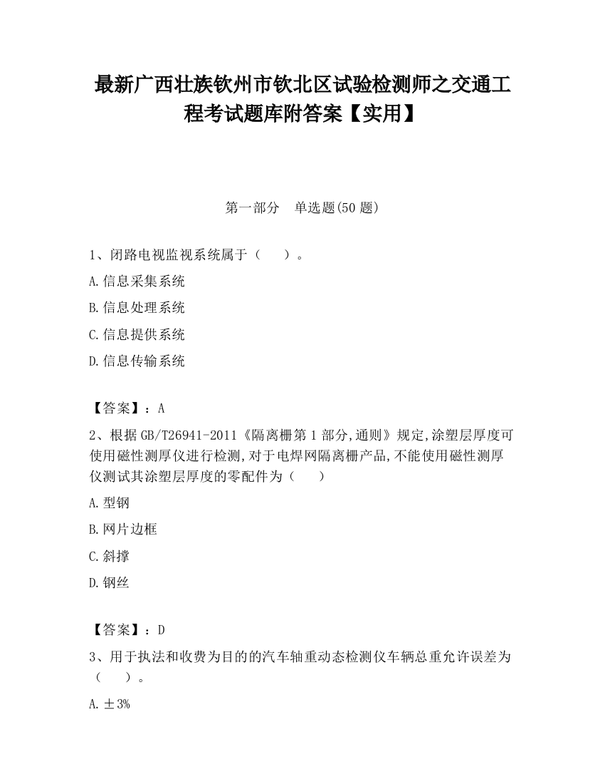 最新广西壮族钦州市钦北区试验检测师之交通工程考试题库附答案【实用】