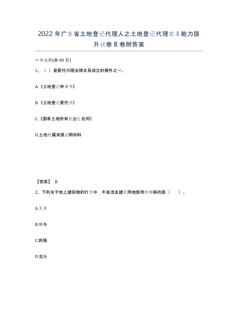 2022年广东省土地登记代理人之土地登记代理实务能力提升试卷B卷附答案