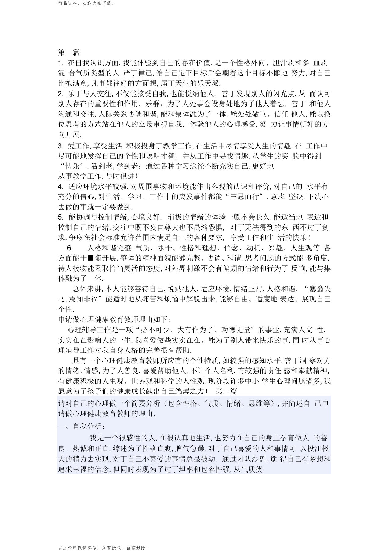 心理健康教师C证自我分析及申请理由