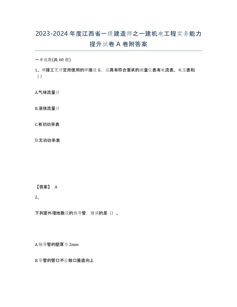 2023-2024年度江西省一级建造师之一建机电工程实务能力提升试卷A卷附答案