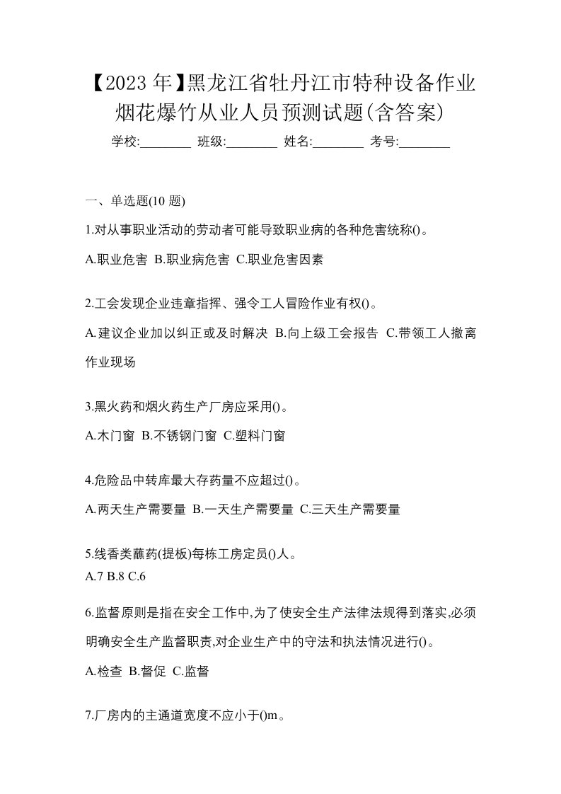 2023年黑龙江省牡丹江市特种设备作业烟花爆竹从业人员预测试题含答案