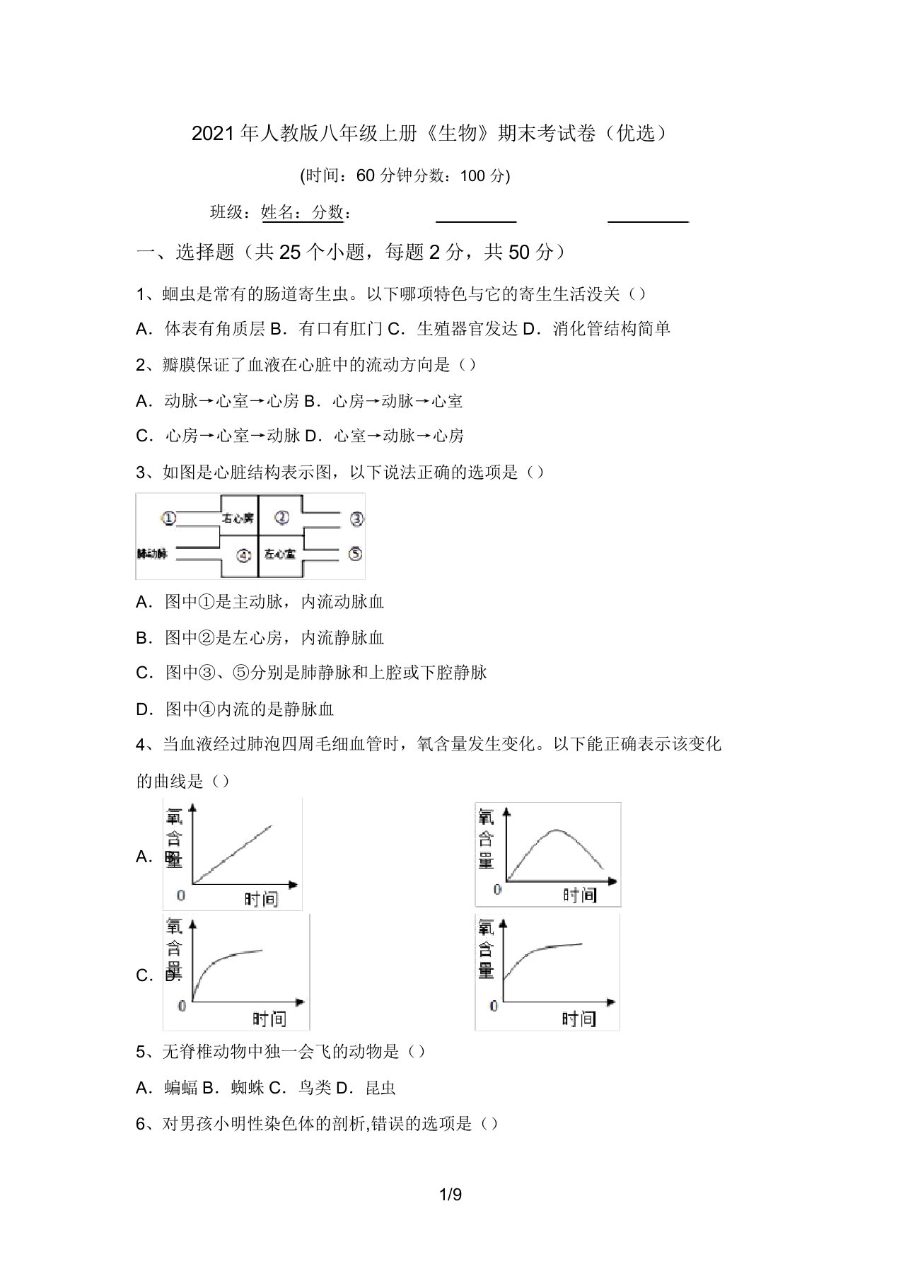 2021年人教版八年级上册《生物》期末考试卷(精选)(20220208132333)