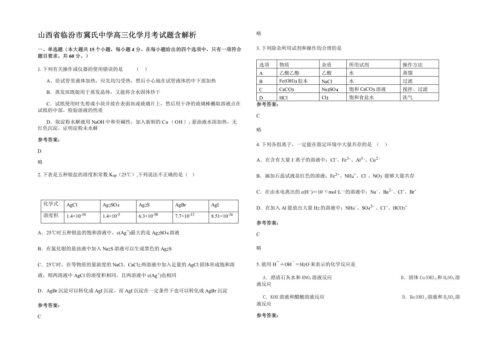 山西省临汾市冀氏中学高三化学月考试题含解析