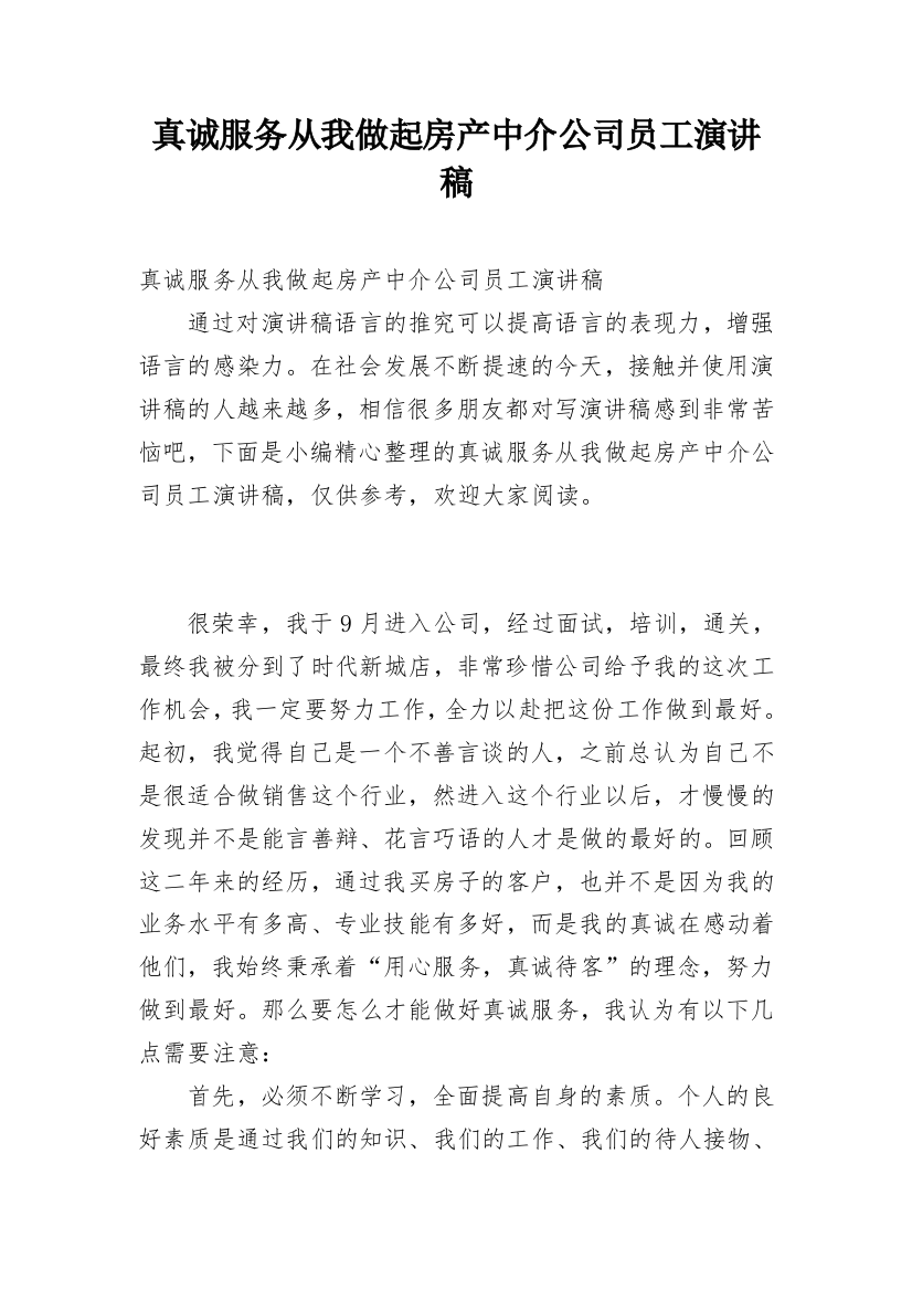 真诚服务从我做起房产中介公司员工演讲稿