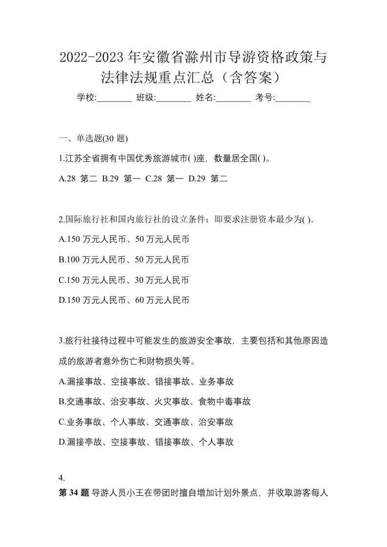 2022-2023年安徽省滁州市导游资格政策与法律法规重点汇总含答案