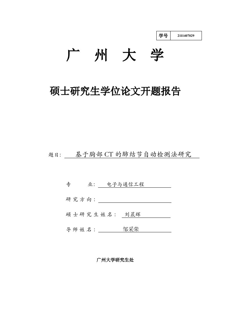 基于胸部CT的肺结节自动检测法研究开题报告