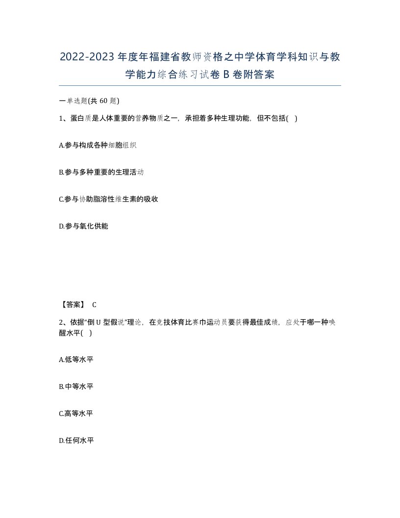 2022-2023年度年福建省教师资格之中学体育学科知识与教学能力综合练习试卷B卷附答案