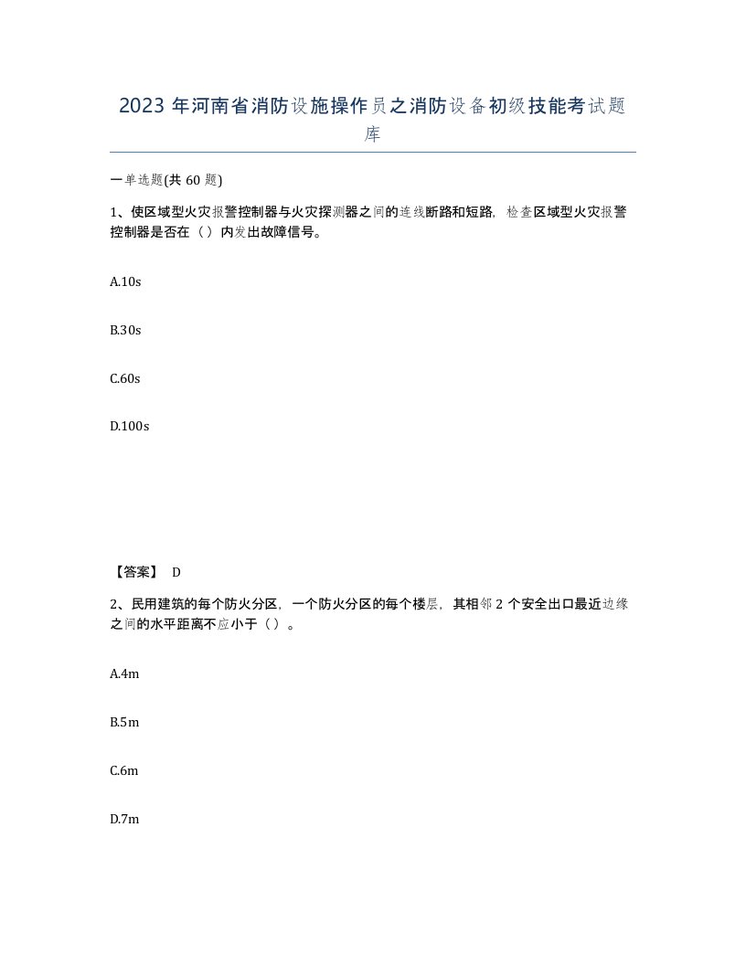 2023年河南省消防设施操作员之消防设备初级技能考试题库