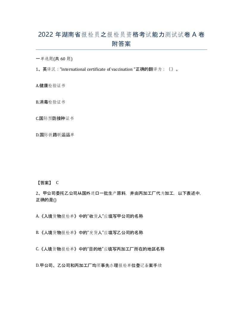 2022年湖南省报检员之报检员资格考试能力测试试卷A卷附答案