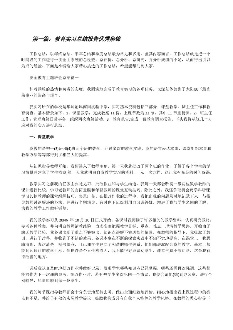 教育实习总结报告优秀集锦[推荐5篇][修改版]