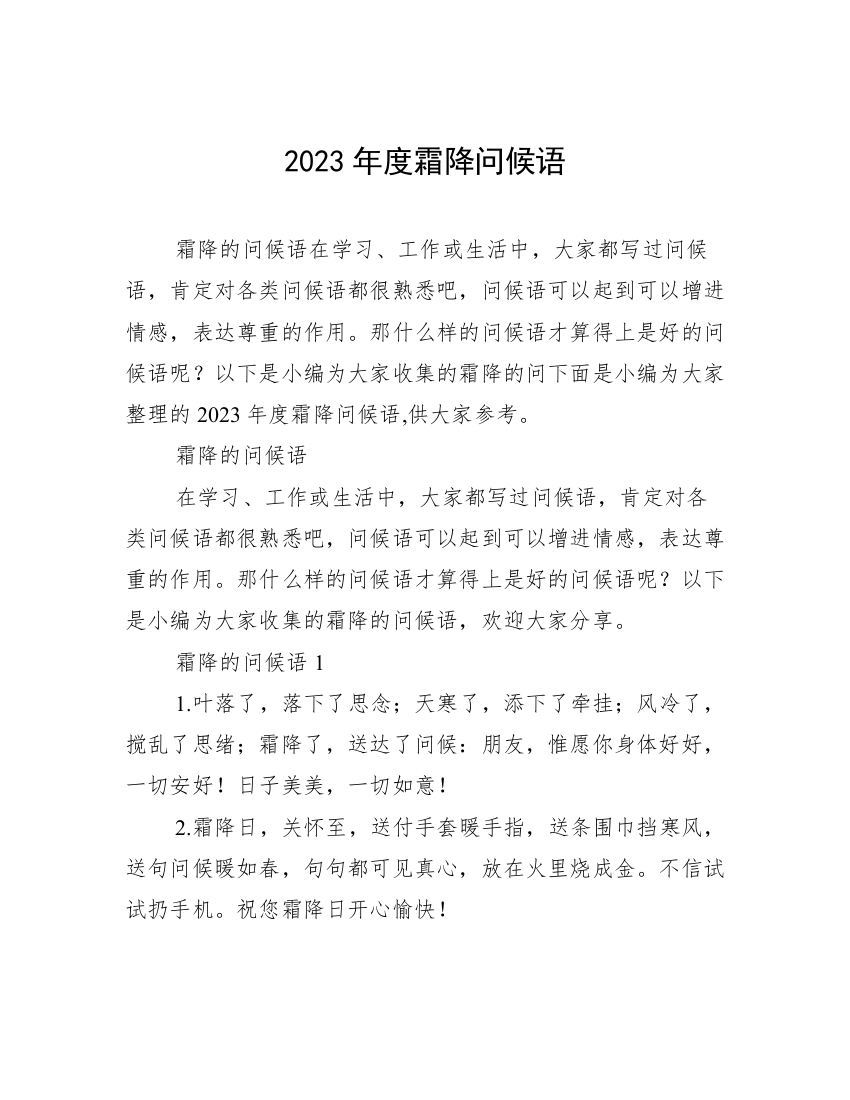 2023年度霜降问候语