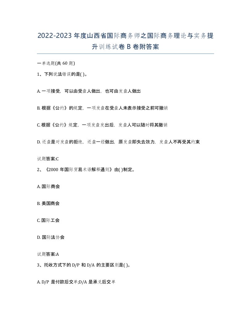 2022-2023年度山西省国际商务师之国际商务理论与实务提升训练试卷B卷附答案