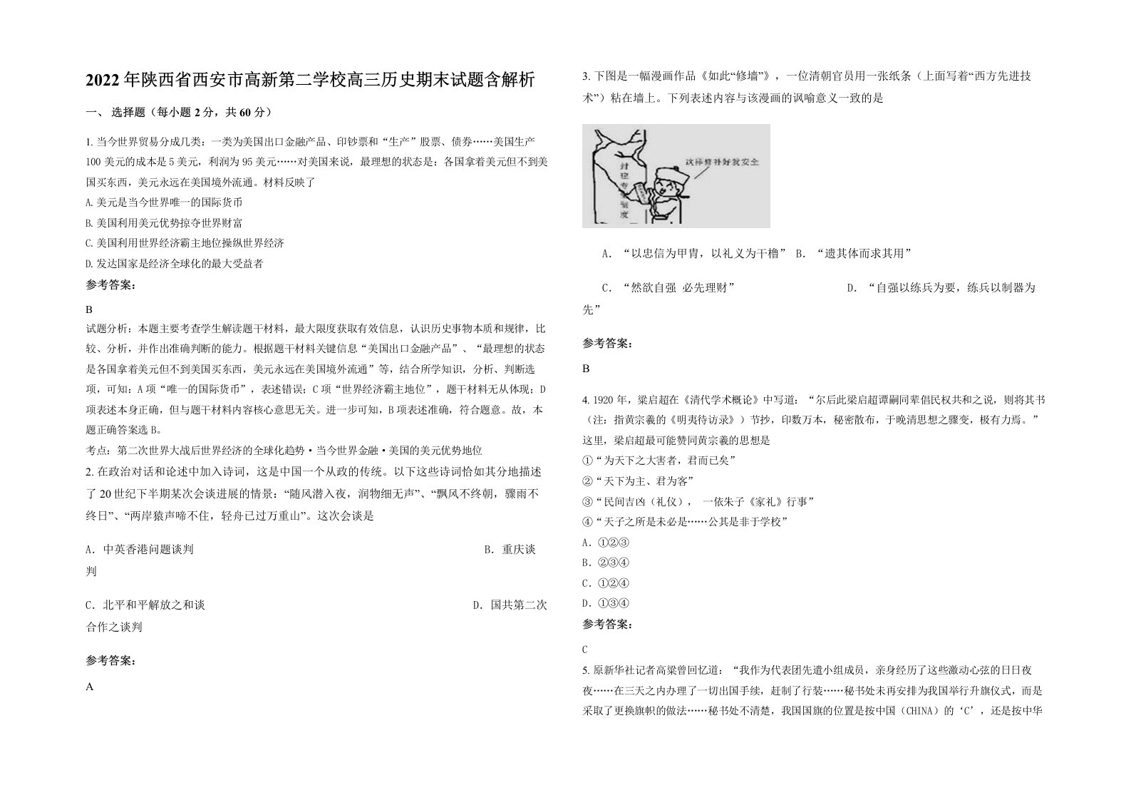 2022年陕西省西安市高新第二学校高三历史期末试题含解析