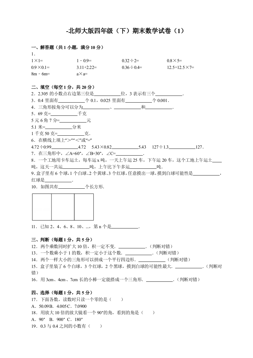 北师大版四年级下册数学期末试卷(附答案)