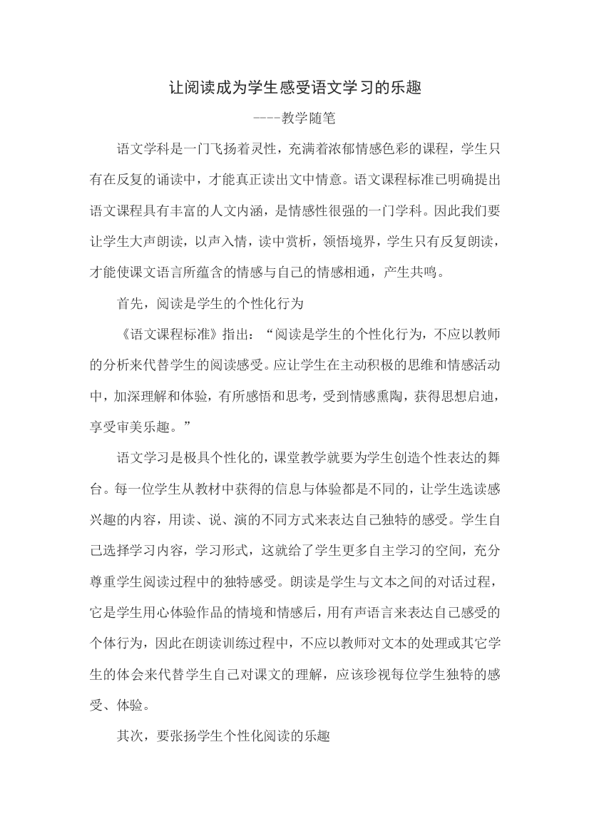 让阅读成为学生感受语文学习的乐趣