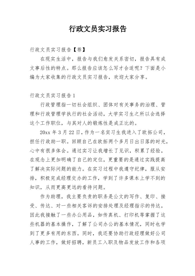 行政文员实习报告_27