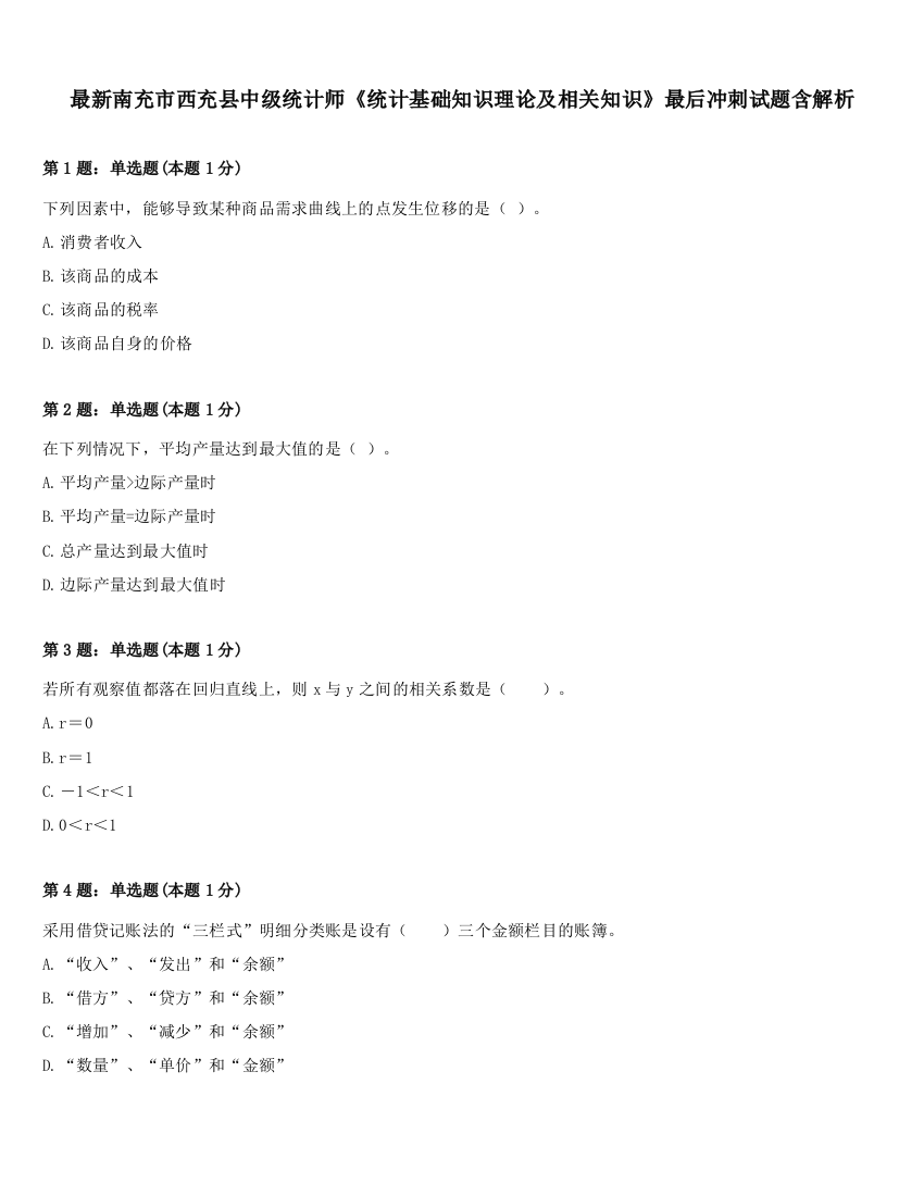 最新南充市西充县中级统计师《统计基础知识理论及相关知识》最后冲刺试题含解析